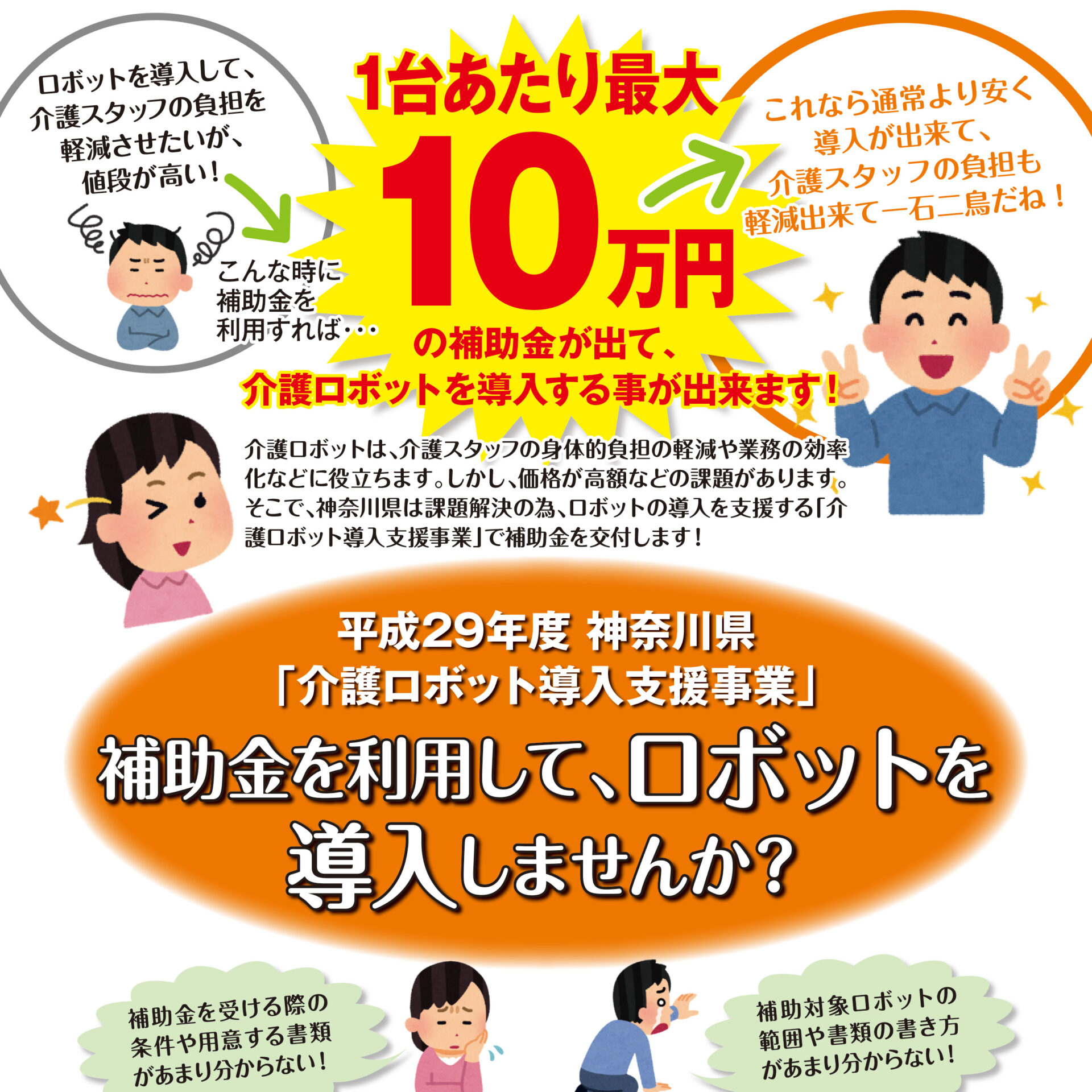 神奈川県の介護ロボット導入支援事業