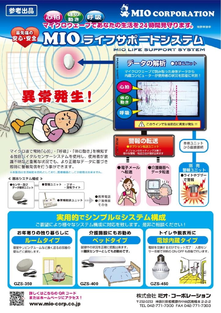 MIOライフサポートシステム