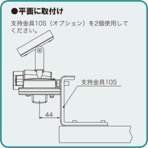 平面に取付け