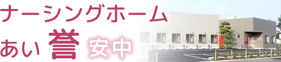 ナーシングホームあい　誉