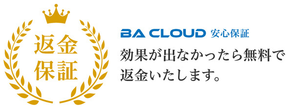 BA CLOUD返金保証