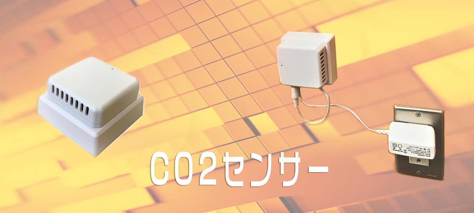 co2センサー