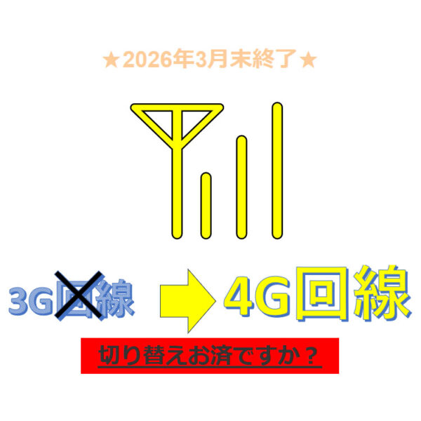 2026年3月末、全ての3G回線サービス終了